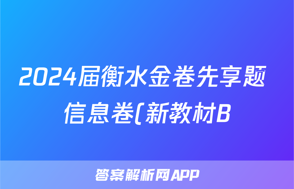 2024届衡水金卷先享题 信息卷(新教材B)理综(二)2试题